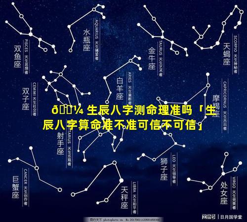 🐼 生辰八字测命理准吗「生辰八字算命准不准可信不可信」